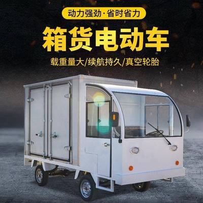 电动四轮箱货拉货载货车大功率载重王电动箱货农用电动车拉货车