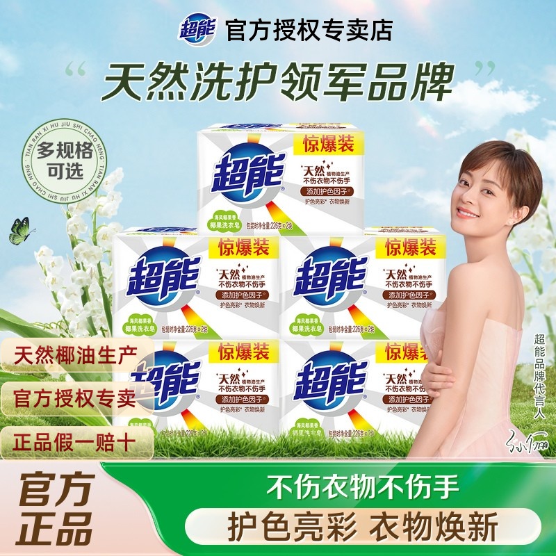 超能椰果洗衣皂226g*2大块