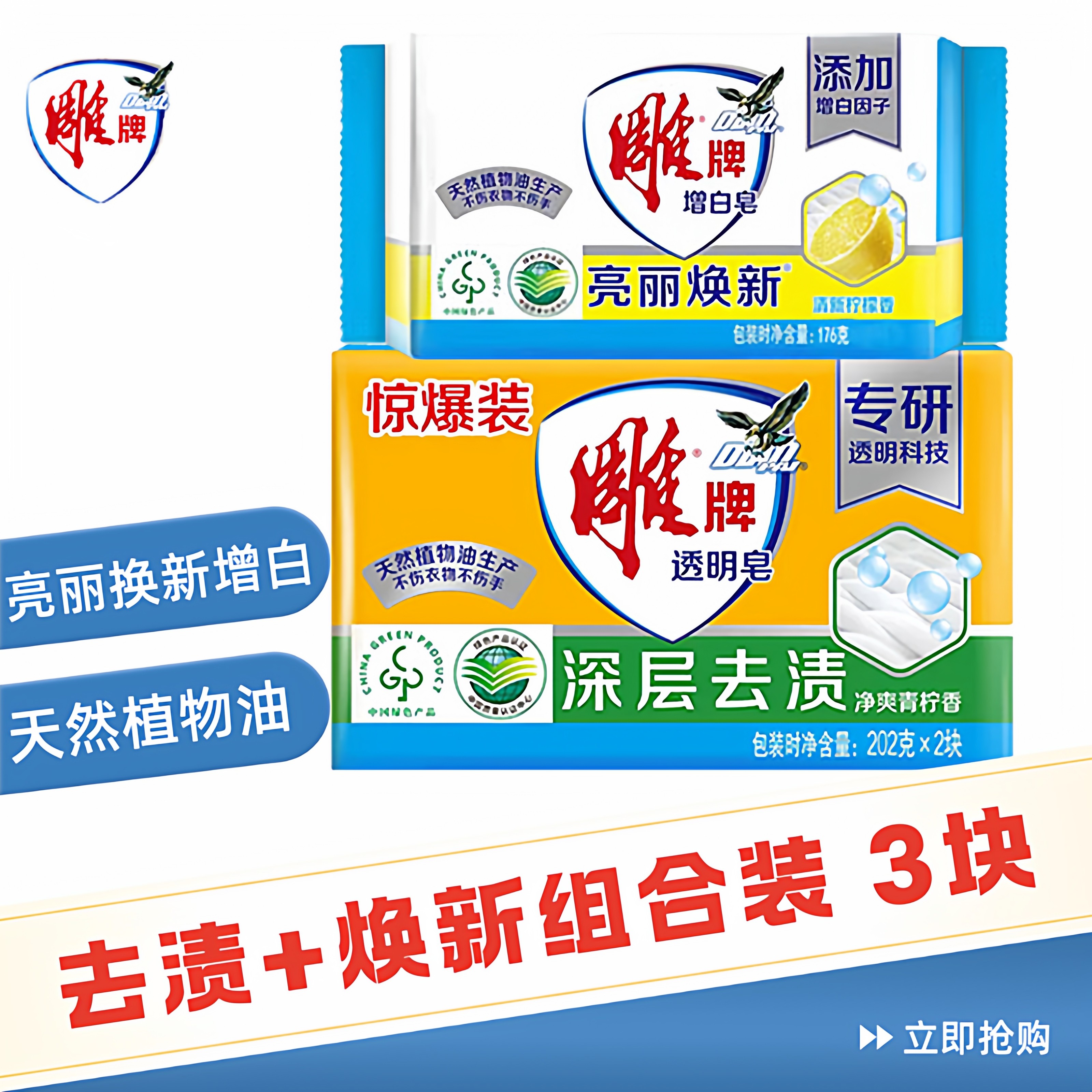 雕牌透明皂洗衣皂增白皂组合实惠家庭装衣物洗衣服家用去污渍正品