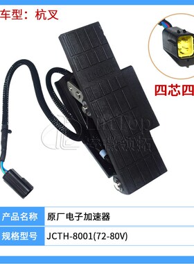 合力杭叉叉车配件霍尔式加速器jcth-8001电动车加速器hxjs-4805c