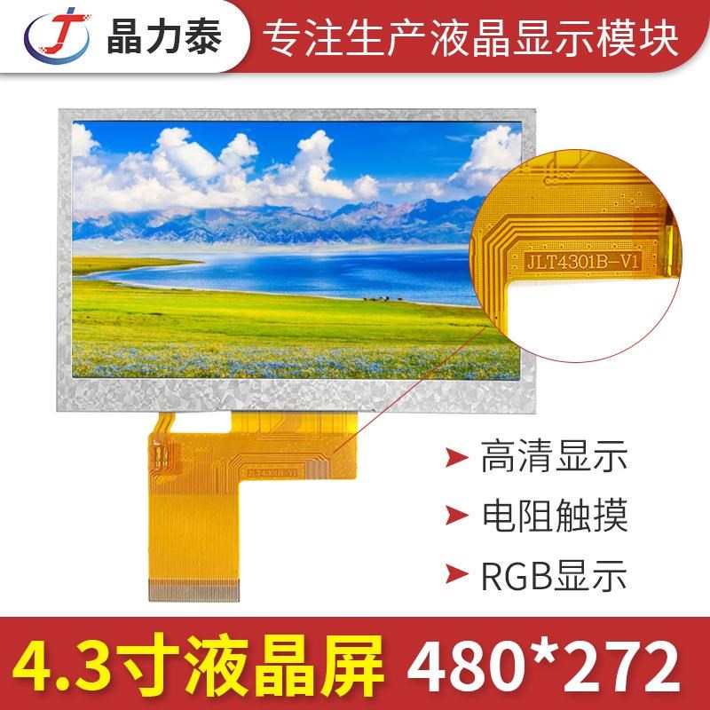 4.3寸液d晶显示屏 40p通用RGB接口480X272多点电容电阻触摸LCD彩