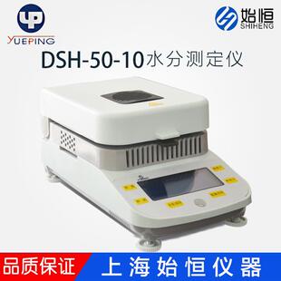 DSH 10快速水分测定仪水份测定仪检测仪实验室水分仪