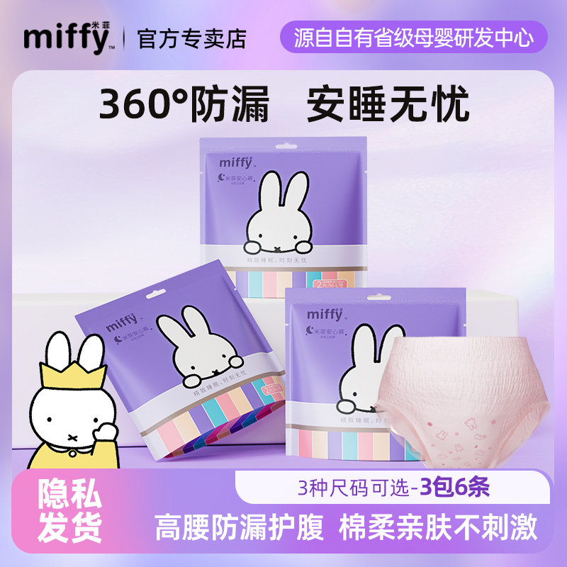 米菲Miffy安睡裤夜用高腰6条装