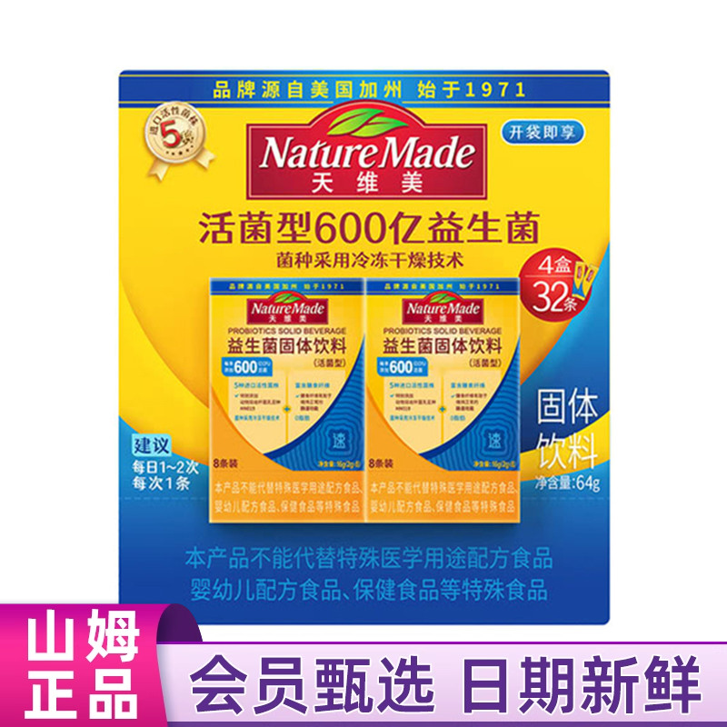 山姆代购天维美益生菌固体饮料64g32条活菌型冲泡