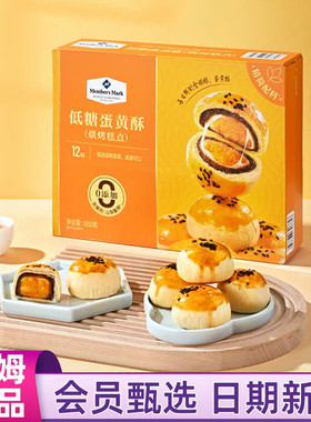 山姆MM低糖蛋黄酥660g12粒雪媚娘咸鸭蛋黄糕点下午茶点心代购甜点