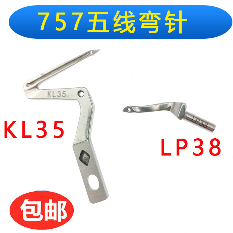 银箭757拷边机弯针下弯针KL35 上弯针LP38 五线包缝机上下弯针