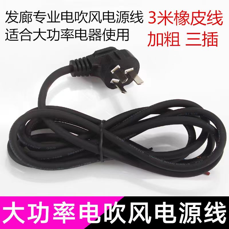 发廊大功率电吹风机3米电源线配件电线加粗加长防冻橡胶线3插2芯