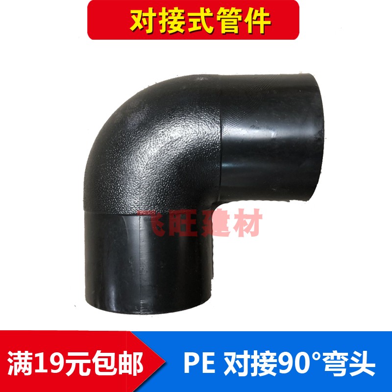 PE对焊式弯头63 75 90 110 125 140 160 200PE对接平焊水管管件