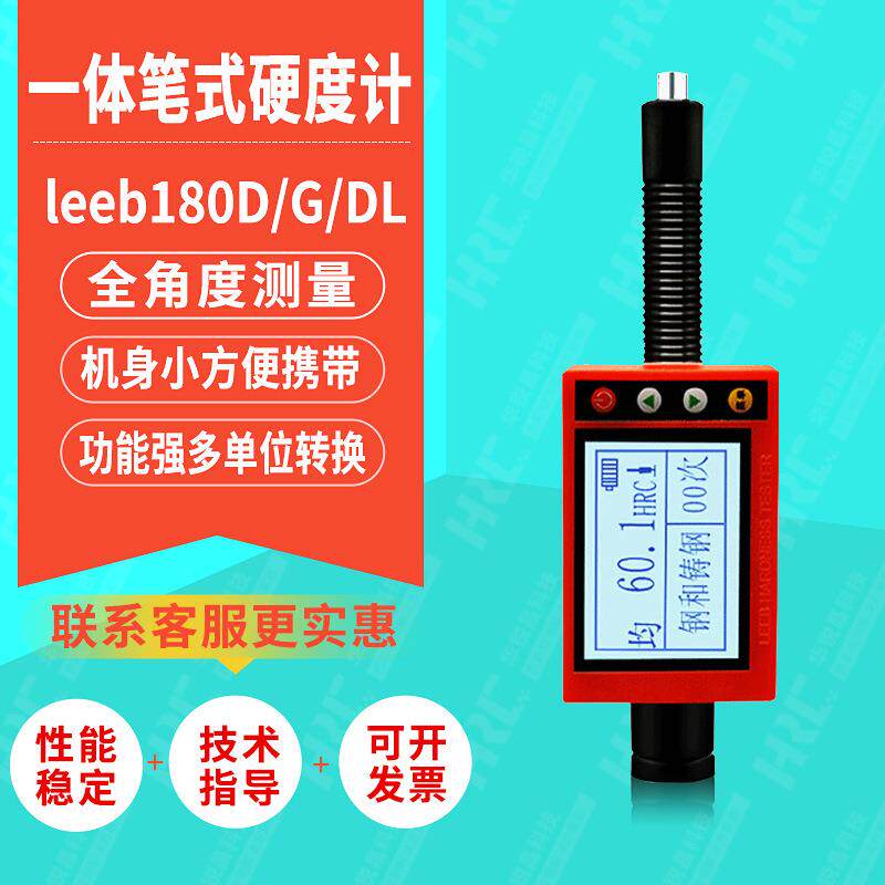里博180D/G/DL一体笔式硬度计金属铸钢模具硬度便携式硬度计