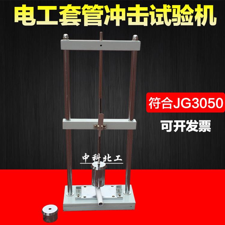 电工套管冲击试验机塑料管波纹管冲击测试仪器绝缘导管冲击试验仪