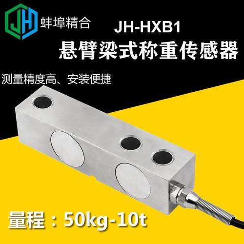 高精度JH-HXB1悬臂梁式称重传感器秤料斗反应釜测力工业称重模块