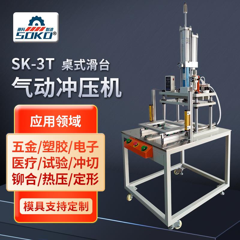 SK-3T桌式滑台气动冲压机气缸行程可调热压切水口机塑热多种型号