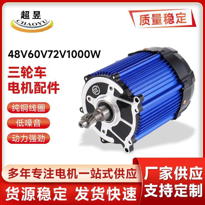 厂家电动车配件永磁直流无刷三轮车电机配件48V60V72V1000W