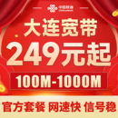 辽宁大连宽带办理联通网络光纤入户包年家用有线官方套餐100M300M