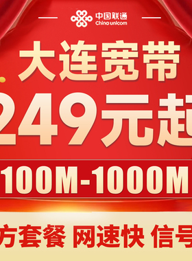 辽宁大连宽带办理联通网络光纤入户包年家用有线官方套餐100M300M