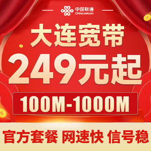 辽宁大连宽带办理联通网络光纤入户包年家用有线官方套餐100M300M