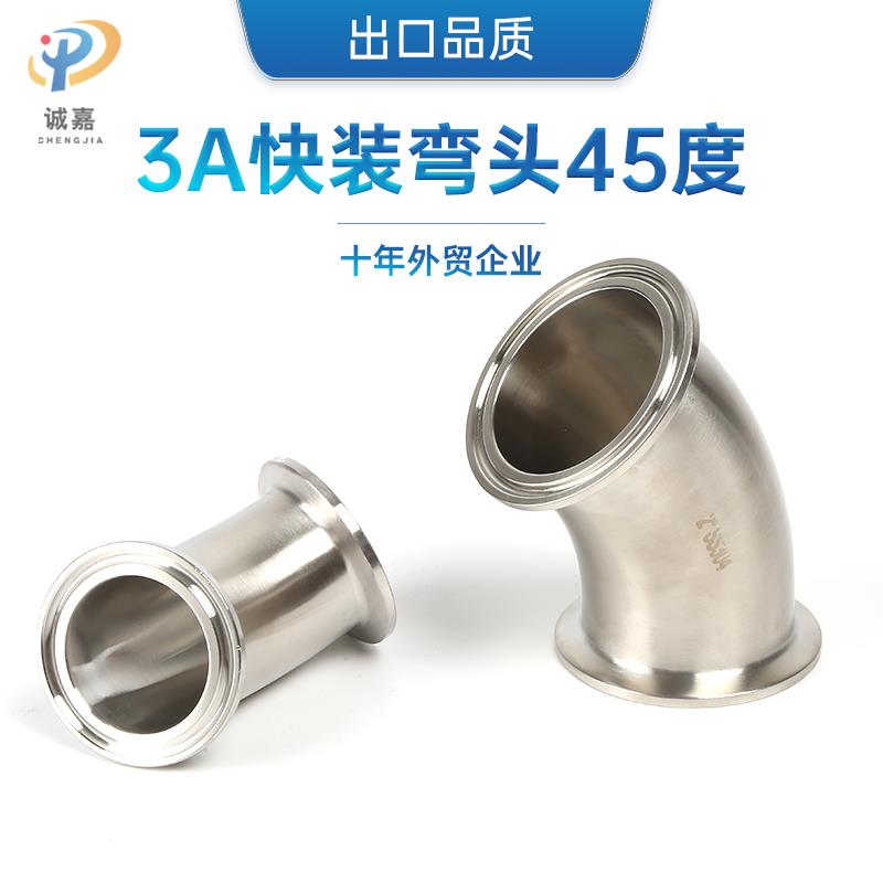 304 316L不锈钢卫生级3A45度快装弯头卡盘卡扣卡箍式弯管接头
