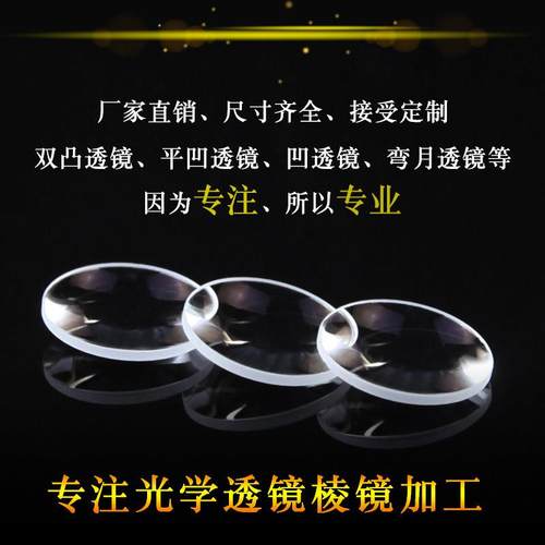 凸透镜镜片光学k9玻璃凹透镜光学镜片学生实验大双凸聚焦聚光定制