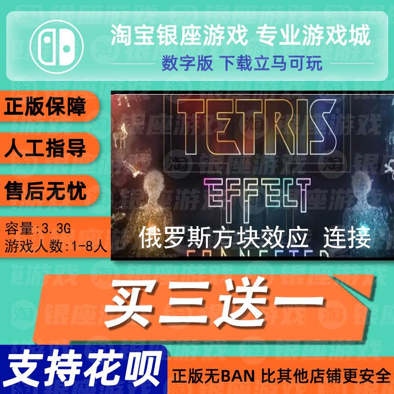 Switch 买三送一NS游戏 中文 俄罗斯方块效应 连接数字下载版任天