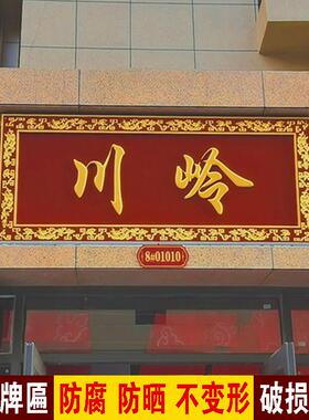 pvc彷实木牌匾 木纹门头刻字户外广告牌制作定制公司门牌彷古对联