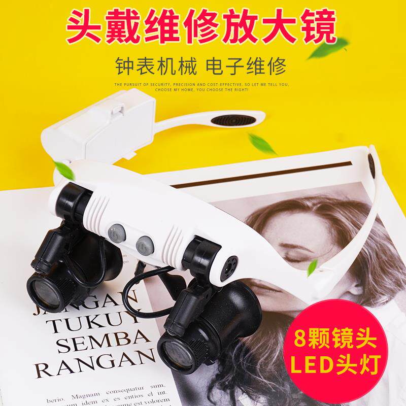 拜斯特25倍头戴式放大镜带灯维修钟表眼镜电路板手工雕刻等