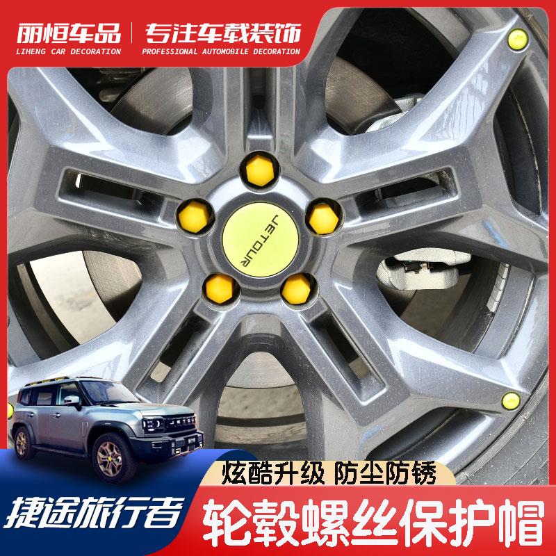 适用捷途旅行者轮毂螺丝保护帽改装专用轮胎螺丝帽防尘防锈罩装饰