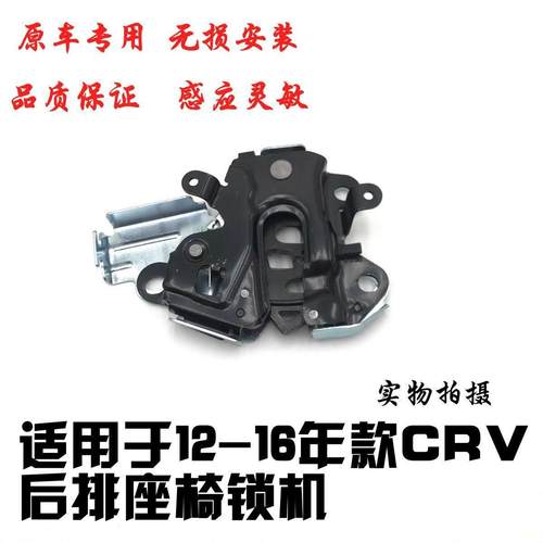 适用于crv12-13-14-1516年款思威后排座椅锁块原装座椅靠背锁机