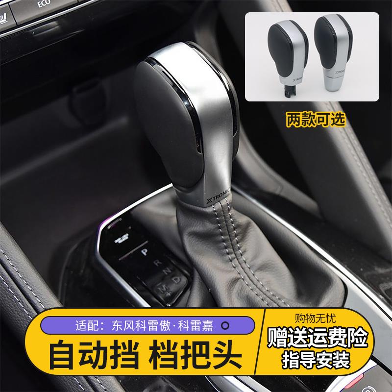 适配东风雷诺科雷傲科雷嘉自动换挡手球挂换挡杆排挡杆手柄档把头