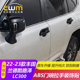 适用于22 饰保护贴片 23款 兰德酷路泽LC300外拉手门碗门把手防刮装