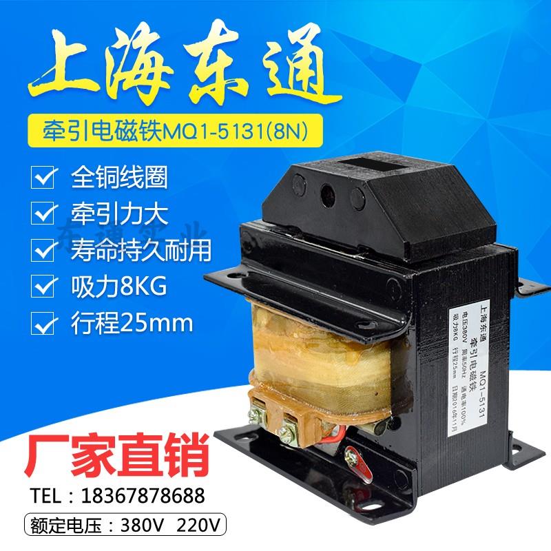 上海东通牵引电磁铁MQ1-8KG80N-5131全铜线圈380V 冲床剪板机