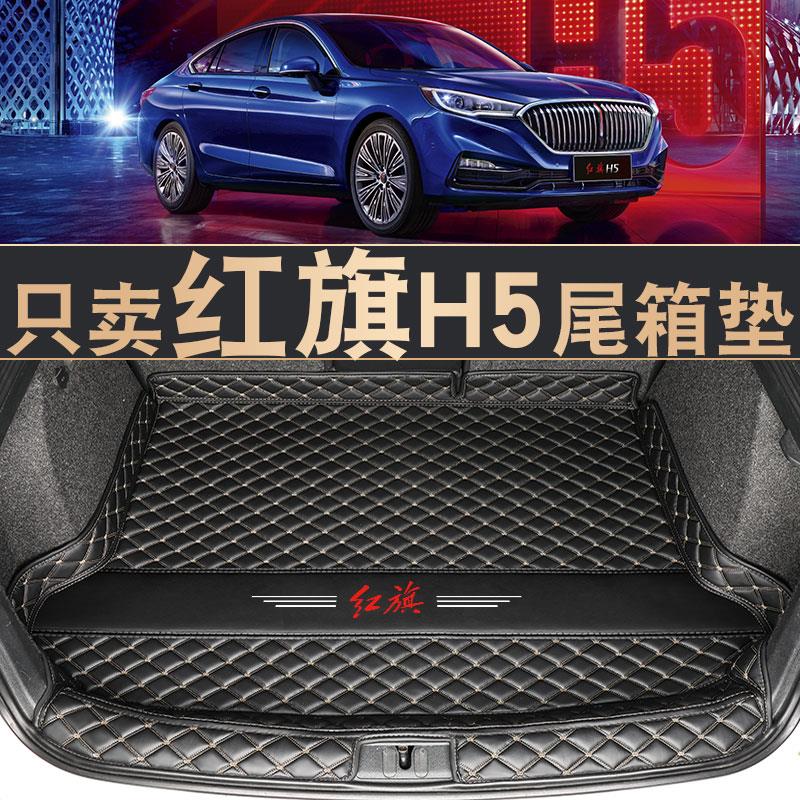 红旗h5后备箱垫子专用18-2022款红旗h5车尾箱垫汽车装饰用品改装