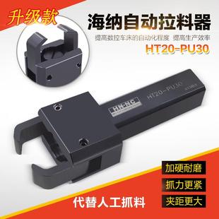 PU30高速数控车床附件自动拉料器排刀机自动拔料器 海纳HT20