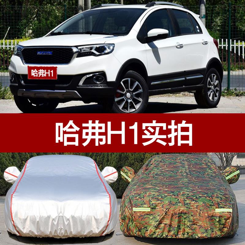 哈弗红标H1蓝标汽车衣车罩 防晒防雨隔热防尘牛津H1车罩遮阳通用