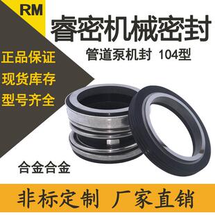 管道泵水泵机械密封104/18-20-22-30-35-40-45合金合金轴封密封圈