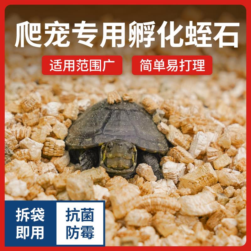 蛭石孵化乌龟冬眠颗粒龟蛋守宫蜥蜴蛇专用垫材孵化白色蛭至石爬宠