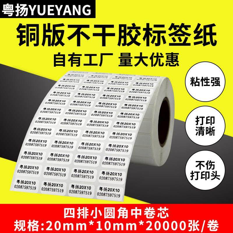 粤扬条码标签纸20*10*20000四排铜版纸条码不干胶标签条码打印纸,办公设备/耗材/相关服务,标签打印纸/条码纸,淘宝优惠券,粉丝福利购,淘宝优惠卷