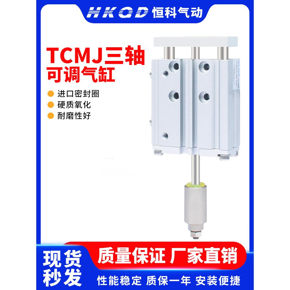 气动小型三轴导杆三杆行程可调气缸TCMJ20/25-20/30/50/100-30-50