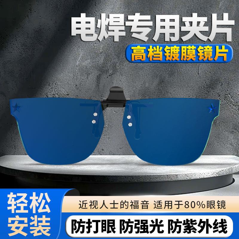 电焊眼镜夹片焊工专用烧电焊防打眼防强光新款进口高级专业护目镜