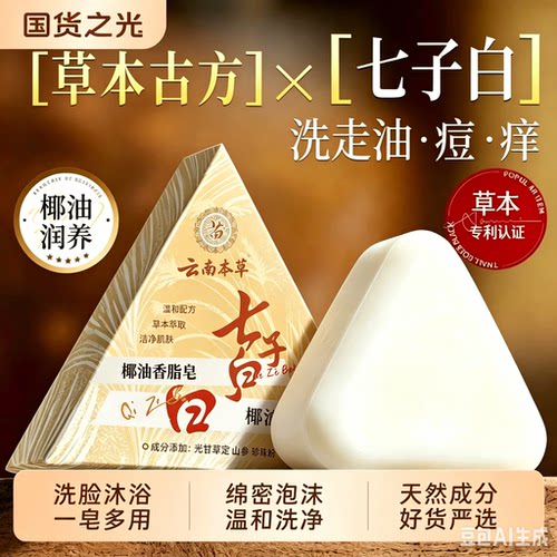 七子白椰油香脂皂深层清洁控油去黑头除螨祛痘香皂正品养肤草本优
