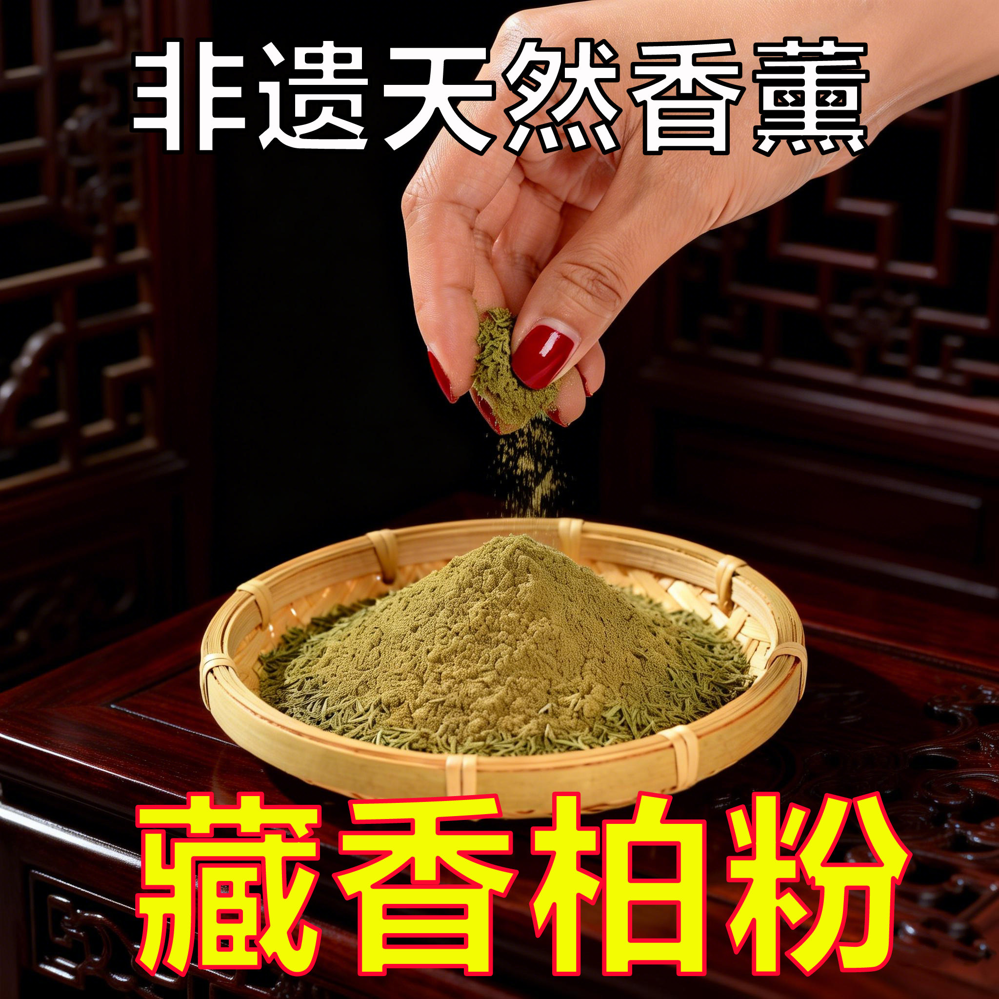 秘境藏香柏正品藏香柏粉天然香薰西藏正宗清秽晦净化清净污晦持久