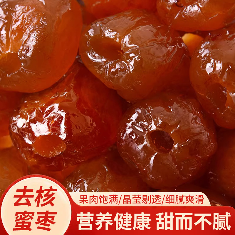 正宗阿胶枣无核金丝蜜枣水晶枣粽子煲汤蜜饯果脯红枣休闲零食整包