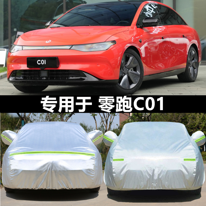 适用零跑C01车衣车罩防晒防雨防尘隔热专用厚遮盖布汽车套外全罩