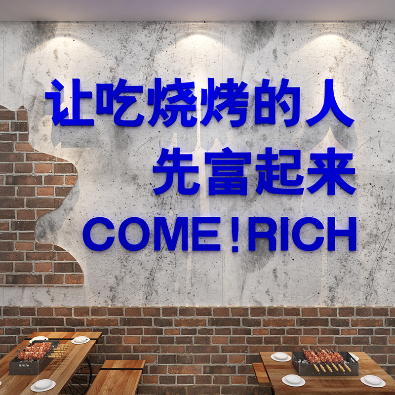 网红市井烧烤肉串店墙壁面装饰品创意餐饮饭馆贴纸挂画工业风布置图片
