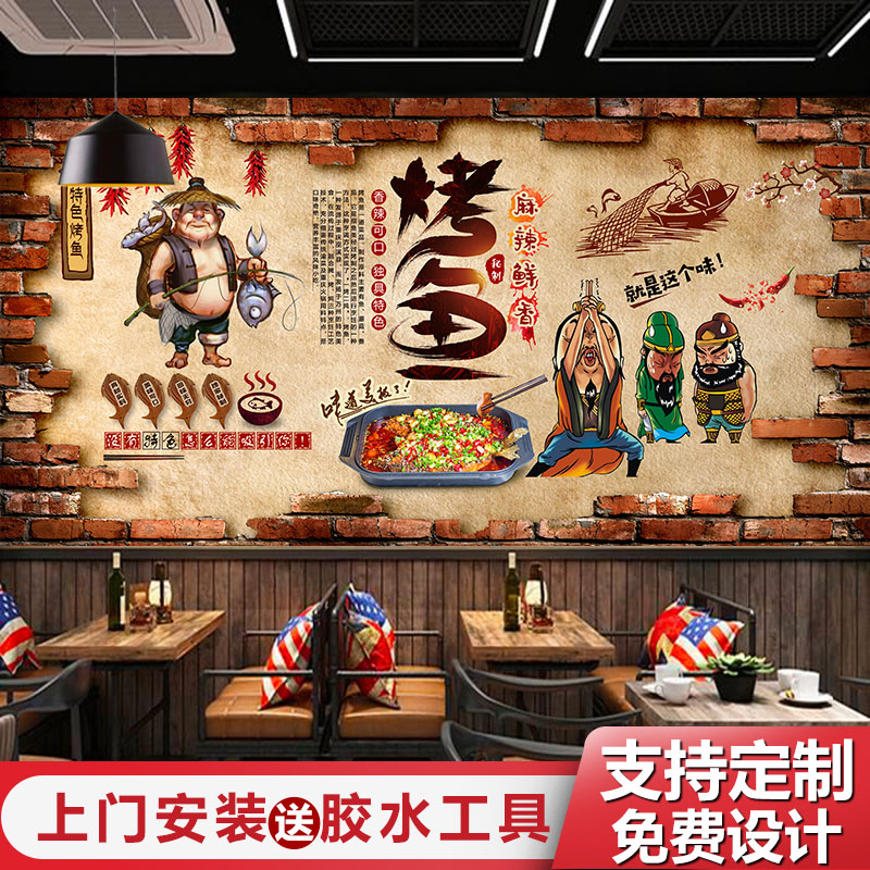 川味万州烤鱼壁纸饭厅饭店装饰墙贴纸包鱼石锅鱼个性壁画复古壁纸图片