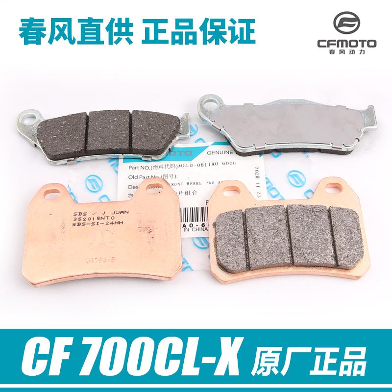 原厂春风CLX700摩托车配件700CL-X前后碟刹片刹车皮制动片摩擦片