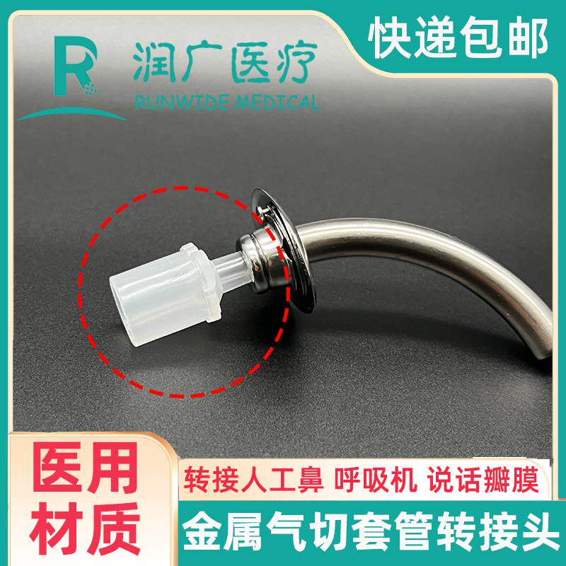 气切金属气管套管转接头转说话瓣膜语音阀人工鼻呼吸机热湿交换器