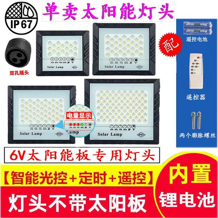 欧货太阳能单卖灯头通用型6V光伏板专用灯头纳米带电量显示灯省电