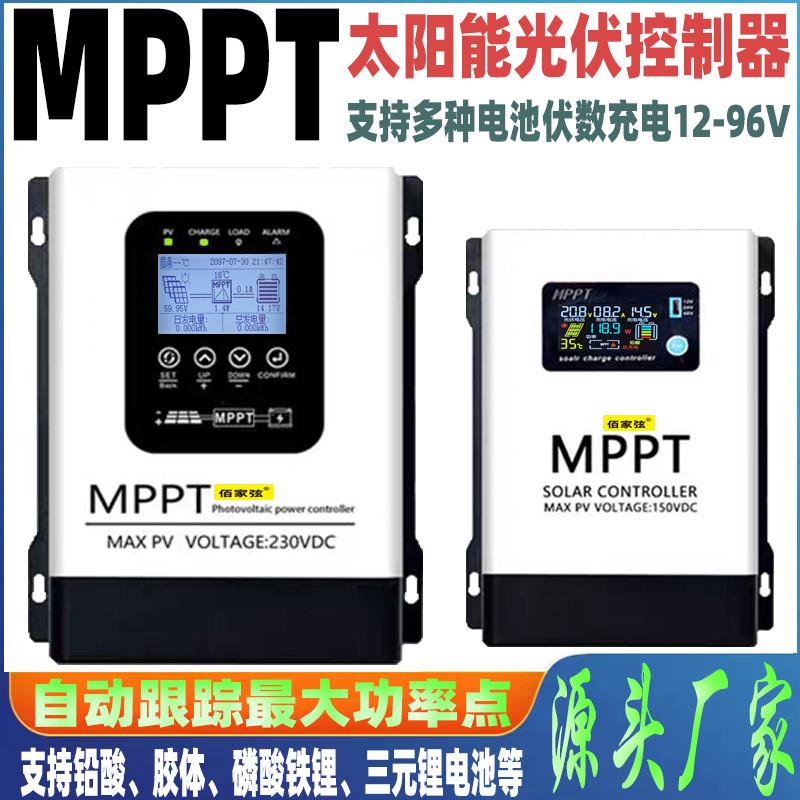 MPPT太阳能控制器12V24V48V60V72V96V蓄锂电池通用230V光伏充电器