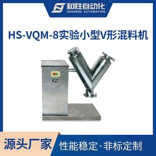 实验室用V型混合机HS 颗粒混合设备 VQM 8小型粉末混料机立式