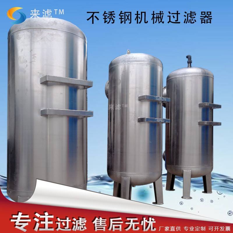 前置砂滤罐地下水泥沙杂质过滤自动反洗多介质不锈钢机械过滤器